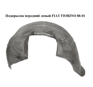 Подкрылок передний левый   FIAT FIORINO 88-01 (ФИАТ ФИОРИНО) (50012067) Подкрылок передний левый   FIAT FIORINO 88-01 (ФИАТ ФИОРИНО) (50012067)