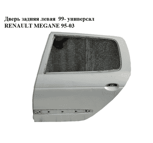 Дверь задняя левая  99- универсал RENAULT MEGANE 95-03 (РЕНО МЕГАН) (7751470585) Дверь задняя левая  99- универсал RENAULT MEGANE 95-03 (РЕНО МЕГАН) (7751470585)
