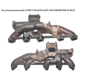 Коллектор выпускной 2.5TDI  VOLKSWAGEN TRANSPORTER T4 90-03 (ФОЛЬКСВАГЕН  ТРАНСПОРТЕР Т4) (074253033B, Коллектор выпускной 2.5TDI  VOLKSWAGEN TRANSPORTER T4 90-03 (ФОЛЬКСВАГЕН  ТРАНСПОРТЕР Т4) (074253033B,