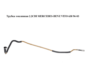Трубка топливная 2.2CDI  MERCEDES-BENZ VITO 638 96-03 (МЕРСЕДЕС ВИТО 638) (A6110702332, 6110702332) Трубка топливная 2.2CDI  MERCEDES-BENZ VITO 638 96-03 (МЕРСЕДЕС ВИТО 638) (A6110702332, 6110702332)