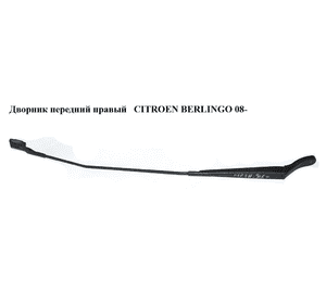 Дворник передний правый   CITROEN BERLINGO 08- (СИТРОЕН БЕРЛИНГО) (9682974780) Дворник передний правый   CITROEN BERLINGO 08- (СИТРОЕН БЕРЛИНГО) (9682974780)