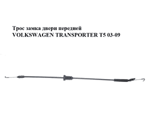 Трос замка двери  передней VOLKSWAGEN TRANSPORTER T5 03-09 (ФОЛЬКСВАГЕН  ТРАНСПОРТЕР Т5) (7E0837085) Трос замка двери  передней VOLKSWAGEN TRANSPORTER T5 03-09 (ФОЛЬКСВАГЕН  ТРАНСПОРТЕР Т5) (7E0837085)
