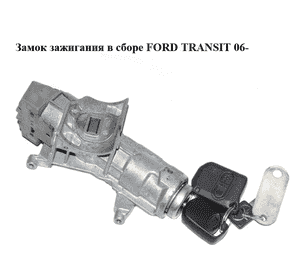 Замок зажигания в сборе   FORD TRANSIT 06- (ФОРД ТРАНЗИТ) (AA6T-11572-AA, 6C1T15607AC, 6C1T-15607-AC, Замок зажигания в сборе   FORD TRANSIT 06- (ФОРД ТРАНЗИТ) (AA6T-11572-AA, 6C1T15607AC, 6C1T-15607-AC,