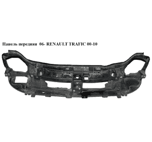 Панель передняя  06- RENAULT TRAFIC 06-10 (РЕНО ТРАФИК) (8200411920) Панель передняя  06- RENAULT TRAFIC 06-10 (РЕНО ТРАФИК) (8200411920)