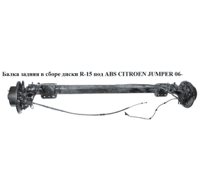 Балка задней подвески в сборе  диски под ABS R15 CITROEN JUMPER 06- (СИТРОЕН ДЖАМПЕР) (5148N0) Балка задней подвески в сборе  диски под ABS R15 CITROEN JUMPER 06- (СИТРОЕН ДЖАМПЕР) (5148N0)