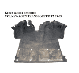 Ковер салона  передний VOLKSWAGEN TRANSPORTER T5 03-09 (ФОЛЬКСВАГЕН  ТРАНСПОРТЕР Т5) (7H5863711E) Ковер салона  передний VOLKSWAGEN TRANSPORTER T5 03-09 (ФОЛЬКСВАГЕН  ТРАНСПОРТЕР Т5) (7H5863711E)