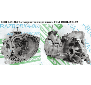 КПП 1.9MJET 5-ступ гидро нажим FIAT DOBLO 00-09 (ФИАТ ДОБЛО) (55201117, 46807672, 55180658) КПП 1.9MJET 5-ступ гидро нажим FIAT DOBLO 00-09 (ФИАТ ДОБЛО) (55201117, 46807672, 55180658)