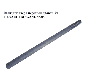 Молдинг двери передней правой  99- RENAULT MEGANE 95-03 (РЕНО МЕГАН) (7700430882) Молдинг двери передней правой  99- RENAULT MEGANE 95-03 (РЕНО МЕГАН) (7700430882)