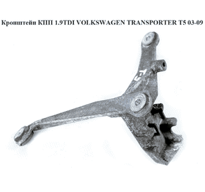 Кронштейн КПП 1.9TDI  VOLKSWAGEN TRANSPORTER T5 03-09 (ФОЛЬКСВАГЕН  ТРАНСПОРТЕР Т5) (7h0711781, 7Н0711781, Кронштейн КПП 1.9TDI  VOLKSWAGEN TRANSPORTER T5 03-09 (ФОЛЬКСВАГЕН  ТРАНСПОРТЕР Т5) (7h0711781, 7Н0711781,