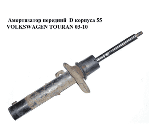 Амортизатор передний  D корпуса 55 VOLKSWAGEN TOURAN 03-10 (ФОЛЬКСВАГЕН ТАУРАН) (1K0400053CD) Амортизатор передний  D корпуса 55 VOLKSWAGEN TOURAN 03-10 (ФОЛЬКСВАГЕН ТАУРАН) (1K0400053CD)