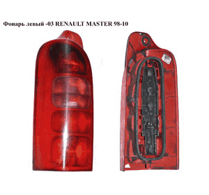 Фонарь левый  -03 RENAULT MASTER  98-10 (РЕНО МАСТЕР) (7700352700, 4500516) Фонарь левый  -03 RENAULT MASTER  98-10 (РЕНО МАСТЕР) (7700352700, 4500516)
