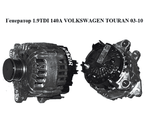 Генератор 1.9TDI 140A VOLKSWAGEN TOURAN 03-10 (ФОЛЬКСВАГЕН ТАУРАН) (06F903023C) Генератор 1.9TDI 140A VOLKSWAGEN TOURAN 03-10 (ФОЛЬКСВАГЕН ТАУРАН) (06F903023C)