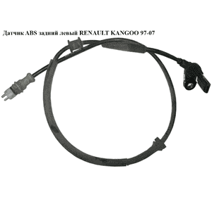 Датчик ABS.  задний  левый RENAULT KANGOO 97-07 (РЕНО КАНГО) (7700301315, 0265006386) Датчик ABS.  задний  левый RENAULT KANGOO 97-07 (РЕНО КАНГО) (7700301315, 0265006386)