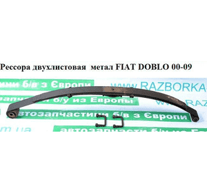 Рессора двухлистовая  мет. FIAT DOBLO 00-09 (ФИАТ ДОБЛО) (46821012) Рессора двухлистовая  мет. FIAT DOBLO 00-09 (ФИАТ ДОБЛО) (46821012)
