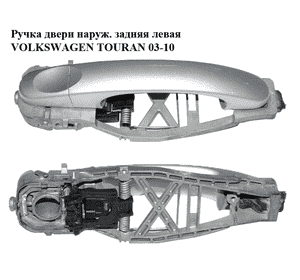 Ручка двери наружняя задняя левая   VOLKSWAGEN TOURAN 03-10 (ФОЛЬКСВАГЕН ТАУРАН) (1T0839885A, 7H0837205D, Ручка двери наружняя задняя левая   VOLKSWAGEN TOURAN 03-10 (ФОЛЬКСВАГЕН ТАУРАН) (1T0839885A, 7H0837205D,
