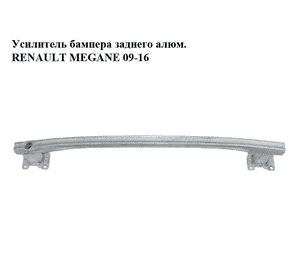 Усилитель бампера заднего  алюм.хэтчбек RENAULT MEGANE 09-16 (РЕНО МЕГАН) (756100013R) Усилитель бампера заднего  алюм.хэтчбек RENAULT MEGANE 09-16 (РЕНО МЕГАН) (756100013R)