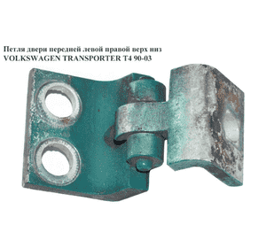 Петля двери передней   VOLKSWAGEN TRANSPORTER T4 90-03 (ФОЛЬКСВАГЕН  ТРАНСПОРТЕР Т4) (7D0831401, 701831401C) Петля двери передней   VOLKSWAGEN TRANSPORTER T4 90-03 (ФОЛЬКСВАГЕН  ТРАНСПОРТЕР Т4) (7D0831401, 701831401C)