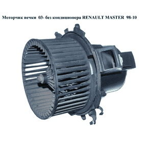 Моторчик печки  03- RENAULT MASTER  98-10 (РЕНО МАСТЕР) (7701057555) Моторчик печки  03- RENAULT MASTER  98-10 (РЕНО МАСТЕР) (7701057555)