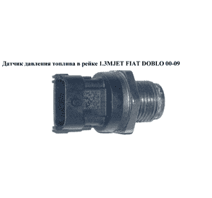 Датчик давления топлива в рейке 1.3MJET 1.9MJET FIAT DOBLO 00-09 (ФИАТ ДОБЛО) (0281002706) Датчик давления топлива в рейке 1.3MJET 1.9MJET FIAT DOBLO 00-09 (ФИАТ ДОБЛО) (0281002706)