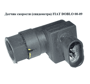 Датчик скорости (спидометра)   FIAT DOBLO 00-09 (ФИАТ ДОБЛО) (46758006, 46466696) Датчик скорости (спидометра)   FIAT DOBLO 00-09 (ФИАТ ДОБЛО) (46758006, 46466696)