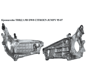 Кронштейн ТНВД 1.9D DW8  CITROEN JUMPY 95-07 (СИТРОЕН ДЖАМПИ) (9625176310) Кронштейн ТНВД 1.9D DW8  CITROEN JUMPY 95-07 (СИТРОЕН ДЖАМПИ) (9625176310)