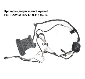Проводка двери  задней правой VOLKSWAGEN GOLF 6 09-14 (ФОЛЬКСВАГЕН  ГОЛЬФ 6) (5K4971694AJ) Проводка двери  задней правой VOLKSWAGEN GOLF 6 09-14 (ФОЛЬКСВАГЕН  ГОЛЬФ 6) (5K4971694AJ)