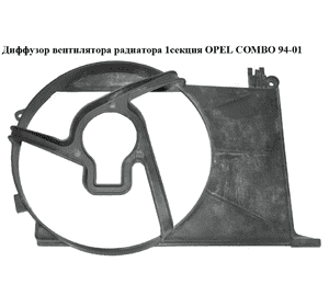Диффузор вентилятора радиатора  1секц. OPEL COMBO 94-01 (ОПЕЛЬ КОМБО 94-02) (90571974, FP52W64, 1314534, Диффузор вентилятора радиатора  1секц. OPEL COMBO 94-01 (ОПЕЛЬ КОМБО 94-02) (90571974, FP52W64, 1314534,