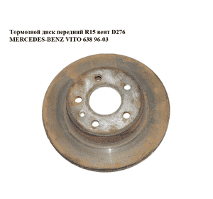 Тормозной диск передний  R15 вент D276 MERCEDES-BENZ VITO 638 96-03 (МЕРСЕДЕС ВИТО 638) (A6384210112, Тормозной диск передний  R15 вент D276 MERCEDES-BENZ VITO 638 96-03 (МЕРСЕДЕС ВИТО 638) (A6384210112,