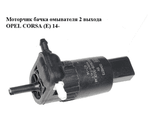 Моторчик бачка омывателя  2 выхода OPEL CORSA (E) 14- (ОПЕЛЬ КОРСА) (430036418) Моторчик бачка омывателя  2 выхода OPEL CORSA (E) 14- (ОПЕЛЬ КОРСА) (430036418)