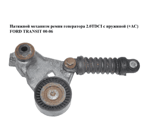 Натяжной механизм ремня генератора 2.0TDCI с пружиной (+АС) FORD TRANSIT 00-06 (ФОРД ТРАНЗИТ) (XS7E-6A228-CC, Натяжной механизм ремня генератора 2.0TDCI с пружиной (+АС) FORD TRANSIT 00-06 (ФОРД ТРАНЗИТ) (XS7E-6A228-CC,