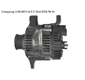 Генератор 2.5D  RENAULT MASTER  98-10 (РЕНО МАСТЕР) (002-201038, 10442845, 10442841, 10442392, 102955, Генератор 2.5D  RENAULT MASTER  98-10 (РЕНО МАСТЕР) (002-201038, 10442845, 10442841, 10442392, 102955,