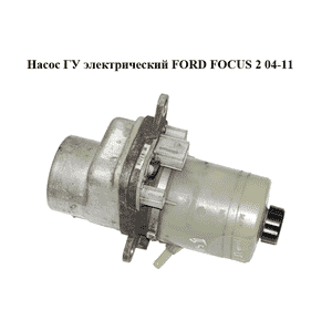 Насос ГУ электрический   FORD FOСUS 2 04-11 (ФОРД ФОКУС) (4M51-3K514-AD, 4M513K514AD) Насос ГУ электрический   FORD FOСUS 2 04-11 (ФОРД ФОКУС) (4M51-3K514-AD, 4M513K514AD)