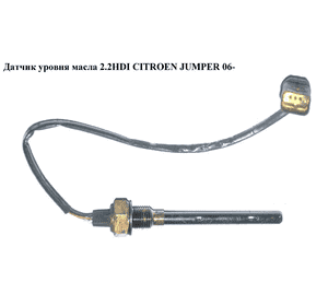 Датчик уровня масла 2.2HDI  CITROEN JUMPER 06- (СИТРОЕН ДЖАМПЕР) (1174A2) Датчик уровня масла 2.2HDI  CITROEN JUMPER 06- (СИТРОЕН ДЖАМПЕР) (1174A2)