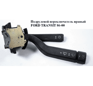 Подрулевой переключатель правый  92- FORD TRANSIT 86-00 (ФОРД ТРАНЗИТ) (95VB-11K665-AA, 95VB11K665AA) Подрулевой переключатель правый  92- FORD TRANSIT 86-00 (ФОРД ТРАНЗИТ) (95VB-11K665-AA, 95VB11K665AA)