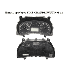Панель приборов   FIAT GRANDE PUNTO 05-12 (ФИАТ ГРАНДЕ ПУНТО) (51716454, 51718552) Панель приборов   FIAT GRANDE PUNTO 05-12 (ФИАТ ГРАНДЕ ПУНТО) (51716454, 51718552)
