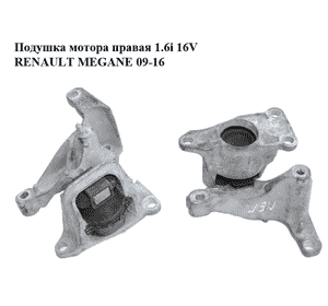 Подушка мотора правая 1.6i 16V  RENAULT MEGANE 09-16 (РЕНО МЕГАН) (112100014R)
