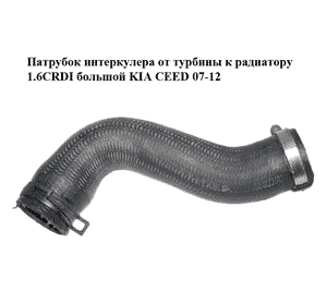 Патрубок интеркулера от турбины к радиатору 1.6CRDI большой KIA CEED 07-12 (КИА СИД) (282732A601) Патрубок интеркулера от турбины к радиатору 1.6CRDI большой KIA CEED 07-12 (КИА СИД) (282732A601)