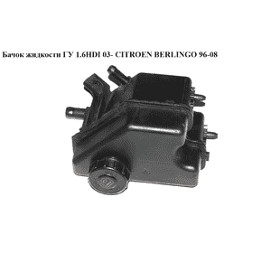 Бачок жидкости ГУ 1.6HDI 03- CITROEN BERLINGO 96-08 (СИТРОЕН БЕРЛИНГО) (4009R2, 4009.R2) Бачок жидкости ГУ 1.6HDI 03- CITROEN BERLINGO 96-08 (СИТРОЕН БЕРЛИНГО) (4009R2, 4009.R2)
