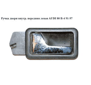 Ручка двери внутр передняя левая   AUDI 80 B-4 91-97 (АУДИ 80) Ручка двери внутр передняя левая   AUDI 80 B-4 91-97 (АУДИ 80)