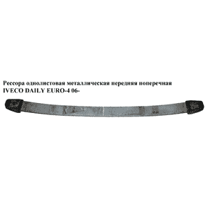 Рессора однолистовая метал. передн. попереч.   IVECO DAILY EURO-4 06- (ИВЕКО ДЕЙЛИ ЕВРО 4) (504006739) Рессора однолистовая метал. передн. попереч.   IVECO DAILY EURO-4 06- (ИВЕКО ДЕЙЛИ ЕВРО 4) (504006739)