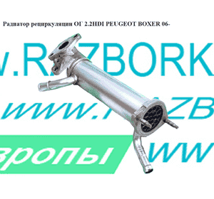 Радиатор рециркуляции ОГ 2.2HDI  PEUGEOT BOXER 06- (ПЕЖО БОКСЕР) (6C1Q9F464AF) Радиатор рециркуляции ОГ 2.2HDI  PEUGEOT BOXER 06- (ПЕЖО БОКСЕР) (6C1Q9F464AF)