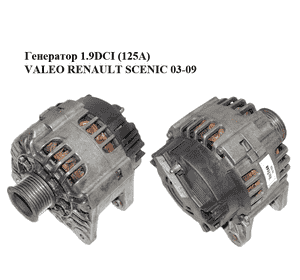 Генератор 1.9DCI (125А) VALEO RENAULT SCENIC 03-09 (РЕНО СЦЕНИК) (8200495305) Генератор 1.9DCI (125А) VALEO RENAULT SCENIC 03-09 (РЕНО СЦЕНИК) (8200495305)