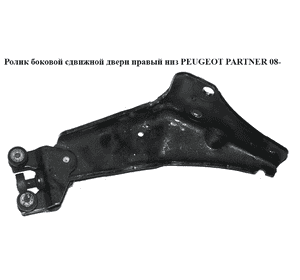 Ролик боковой сдвижной двери прав низ   PEUGEOT PARTNER 08- (ПЕЖО ПАРТНЕР) (9680486680, 9033.Z0, 9033Z0) Ролик боковой сдвижной двери прав низ   PEUGEOT PARTNER 08- (ПЕЖО ПАРТНЕР) (9680486680, 9033.Z0, 9033Z0)