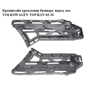Кронштейн крепления бампера  перед лев. VOLKSWAGEN TOURAN 03-10 (ФОЛЬКСВАГЕН ТАУРАН) (1T0807177) Кронштейн крепления бампера  перед лев. VOLKSWAGEN TOURAN 03-10 (ФОЛЬКСВАГЕН ТАУРАН) (1T0807177)