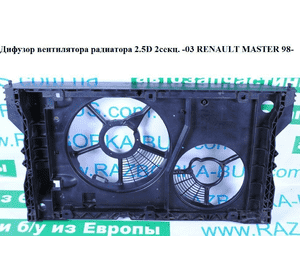 Диффузор вентилятора радиатора 2.5D 2секц. RENAULT MASTER  98-10 (РЕНО МАСТЕР) (7701206077, 866964U, Диффузор вентилятора радиатора 2.5D 2секц. RENAULT MASTER  98-10 (РЕНО МАСТЕР) (7701206077, 866964U,