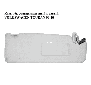 Козырёк солнцезащитный правый   VOLKSWAGEN TOURAN 03-10 (ФОЛЬКСВАГЕН ТАУРАН) (1T0857552) Козырёк солнцезащитный правый   VOLKSWAGEN TOURAN 03-10 (ФОЛЬКСВАГЕН ТАУРАН) (1T0857552)