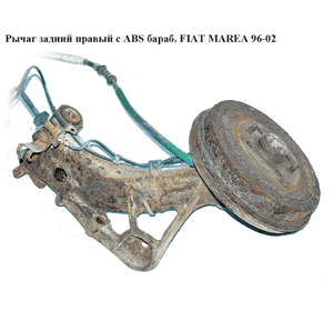 Рычаг задний правый  с ABS бараб. FIAT MAREA 96-02 (ФИАТ МАРЕА) (46459724, 19779, 20116) Рычаг задний правый  с ABS бараб. FIAT MAREA 96-02 (ФИАТ МАРЕА) (46459724, 19779, 20116)