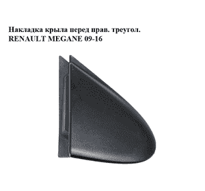 Накладка крыла  перед прав. треугол. RENAULT MEGANE 09-16 (РЕНО МЕГАН) (638740003R) Накладка крыла  перед прав. треугол. RENAULT MEGANE 09-16 (РЕНО МЕГАН) (638740003R)