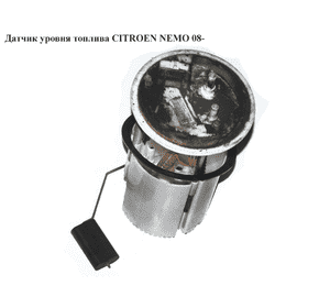 Датчик уровня топлива   CITROEN NEMO 08- (СИТРОЕН НЕМО) (51787162, 0580207001) Датчик уровня топлива   CITROEN NEMO 08- (СИТРОЕН НЕМО) (51787162, 0580207001)