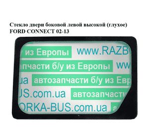 Стекло двери боковой левой  высокой (глухое) FORD CONNECT 02-13 (ФОРД КОННЕКТ) Стекло двери боковой левой  высокой (глухое) FORD CONNECT 02-13 (ФОРД КОННЕКТ)